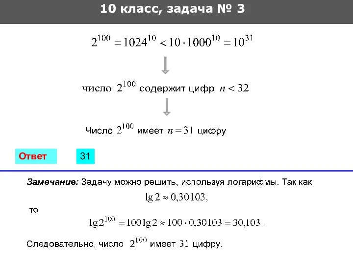 10 класс, задача № 3 31 Ответ