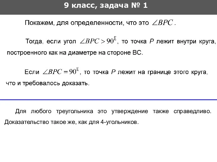 9 класс, задача № 1 Для любого треугольника это утверждение также справедливо. Доказательство