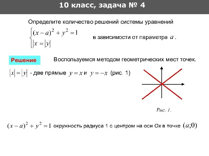 10 класс, задача № 4 Определите количество решений системы уравнений Воспользуемся методом геометрических мест точек. Решение
