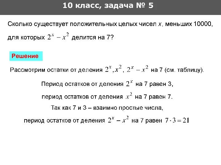 10 класс, задача № 5 Решение