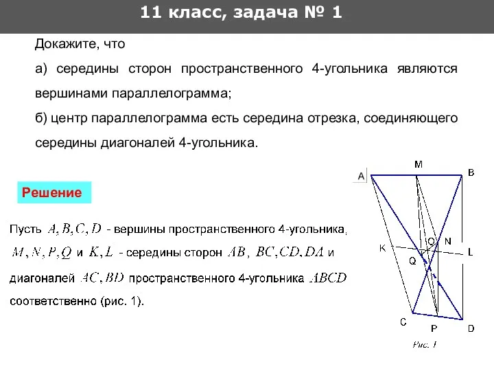 11 класс, задача № 1 Решение Докажите, что а) середины сторон пространственного 4-угольника