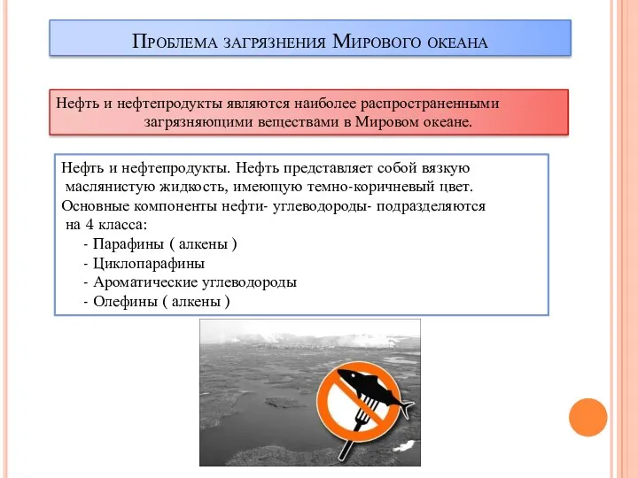 Проблема загрязнения Мирового океана Нефть и нефтепродукты являются наиболее распространенными