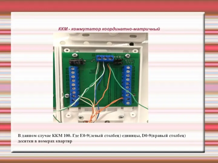 ККМ - коммутатор координатно-матричный В данном случае ККМ 100. Где