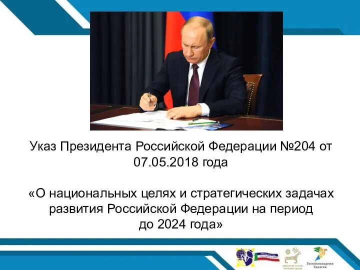 Указ Президента Российской Федерации №204 от 07.05.2018 года «О национальных целях и стратегических