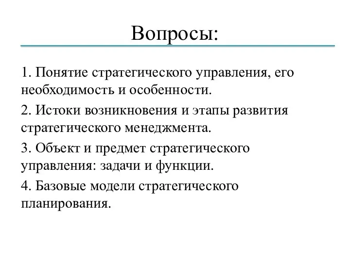 Вопросы: 1. Понятие стратегического управления, его необходимость и особенности. 2. Истоки возникновения и