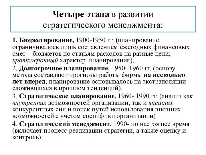 Четыре этапа в развитии стратегического менеджмента: 1. Бюджетирование, 1900-1950 гг. (планирование ограничивалось лишь