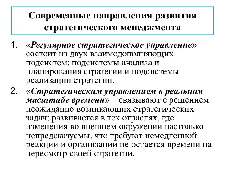 Современные направления развития стратегического менеджмента «Регулярное стратегическое управление» – состоит из двух взаимодополняющих