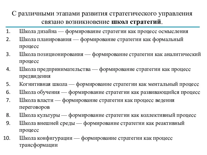 С различными этапами развития стратегического управления связано возникновение школ стратегий. Школа дизайна —