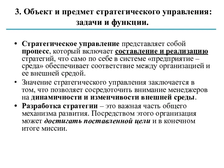 3. Объект и предмет стратегического управления: задачи и функции. Стратегическое управление представляет собой