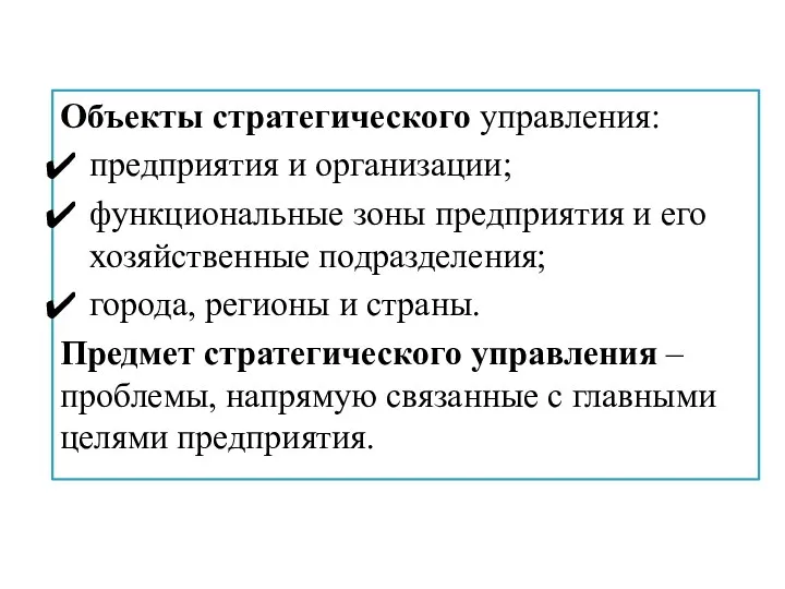 Объекты стратегического управления: предприятия и организации; функциональные зоны предприятия и его хозяйственные подразделения;