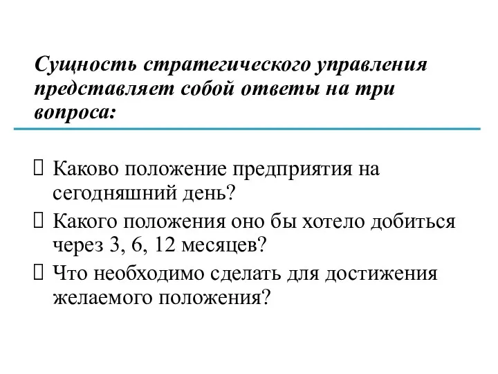 Сущность стратегического управления представляет собой ответы на три вопроса: Каково положение предприятия на