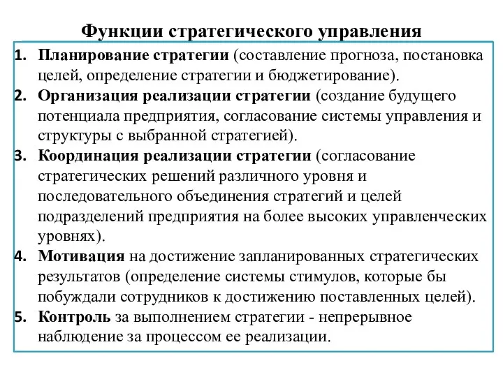 Функции стратегического управления Планирование стратегии (составление прогноза, постановка целей, определение стратегии и бюджетирование).