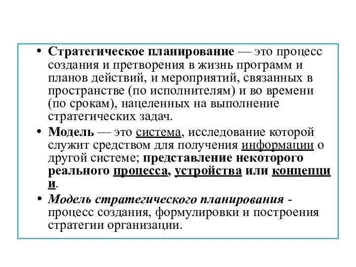 Стратегическое планирование — это процесс создания и претворения в жизнь программ и планов