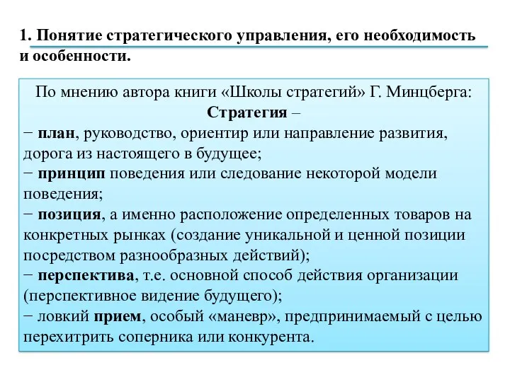 По мнению автора книги «Школы стратегий» Г. Минцберга: Стратегия – − план, руководство,