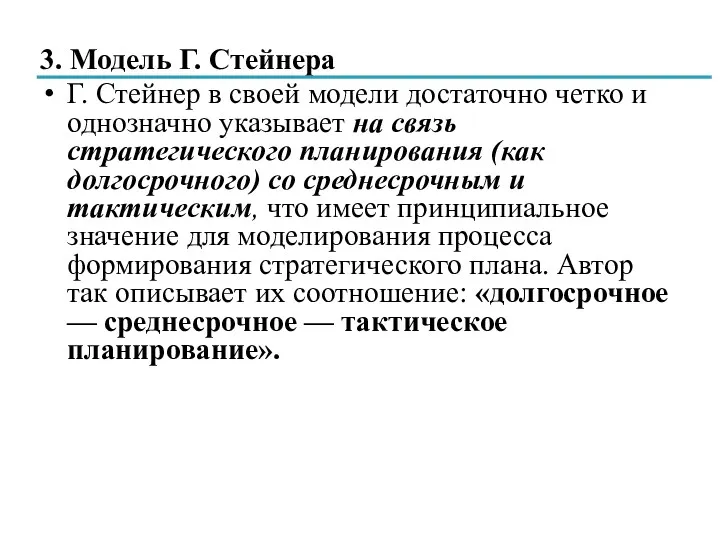 3. Модель Г. Стейнера Г. Стейнер в своей модели достаточно четко и однозначно