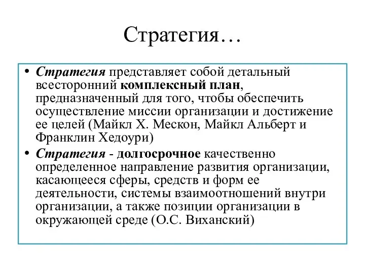 Стратегия… Стратегия представляет собой детальный всесторонний комплексный план, предназначенный для того, чтобы обеспечить