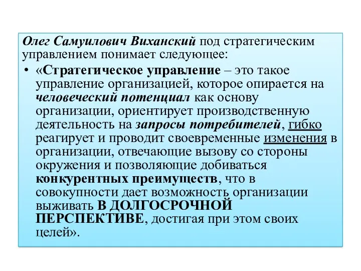 Олег Самуилович Виханский под стратегическим управлением понимает следующее: «Стратегическое управление – это такое