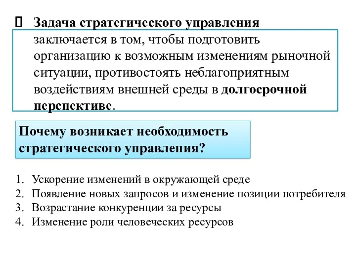 Задача стратегического управления заключается в том, чтобы подготовить организацию к возможным изменениям рыночной