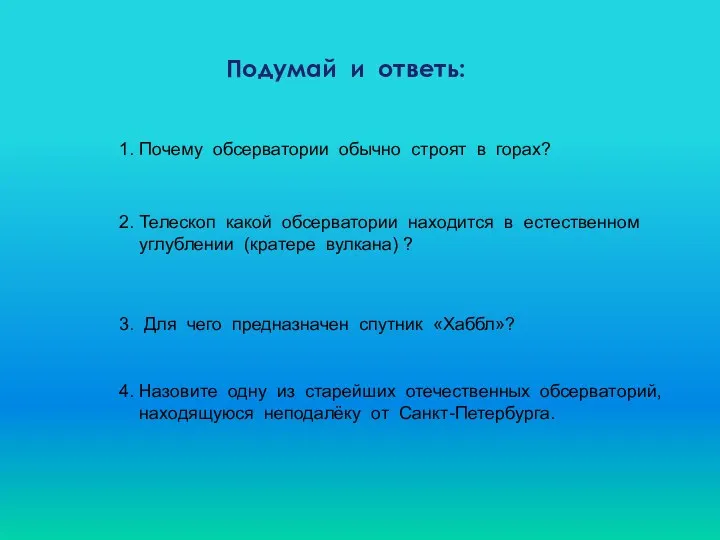 Подумай и ответь: 1. Почему обсерватории обычно строят в горах?