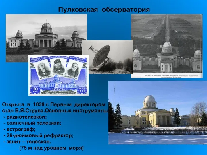 Пулковская обсерватория Открыта в 1839 г. Первым директором стал В.Я.Струве.Основные