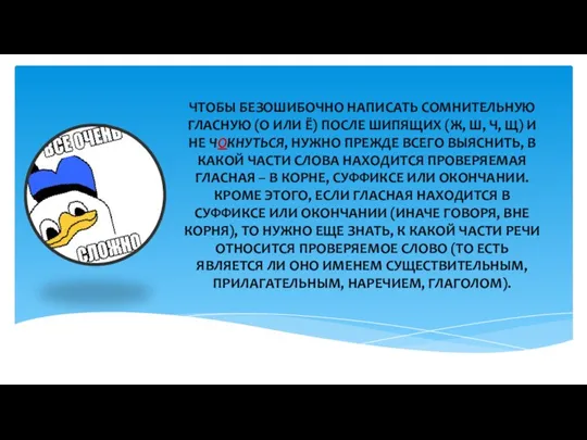 ЧТОБЫ БЕЗОШИБОЧНО НАПИСАТЬ СОМНИТЕЛЬНУЮ ГЛАСНУЮ (О ИЛИ Ё) ПОСЛЕ ШИПЯЩИХ