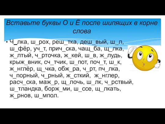 Ч_лка, ш_рох, реш_тка, деш_вый, ш_л, ш_фёр, уч_т, прич_ска, чащ_ба, щ_лка,