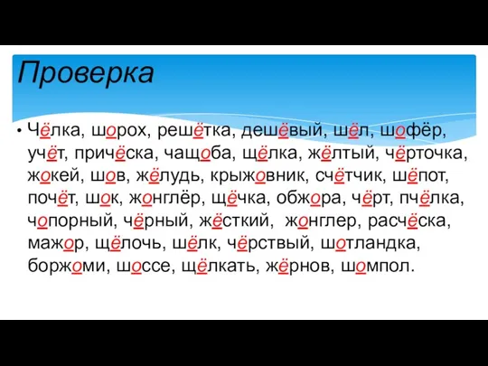 Чёлка, шорох, решётка, дешёвый, шёл, шофёр, учёт, причёска, чащоба, щёлка,