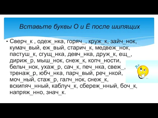 Сверч_к , одеж_нка, горяч_, круж_к, зайч_нок, кумач_вый, еж_вый, старич_к, медвеж_нок,