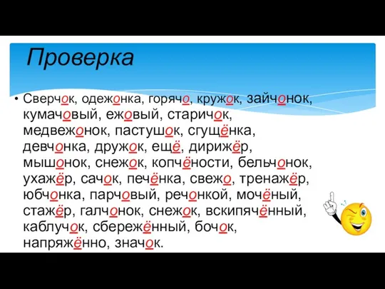 Сверчок, одежонка, горячо, кружок, зайчонок, кумачовый, ежовый, старичок, медвежонок, пастушок,