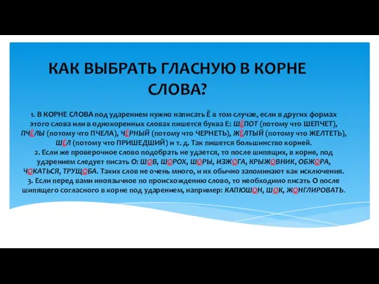 КАК ВЫБРАТЬ ГЛАСНУЮ В КОРНЕ СЛОВА? 1. В КОРНЕ СЛОВА