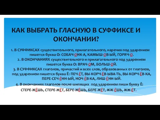 КАК ВЫБРАТЬ ГЛАСНУЮ В СУФФИКСЕ И ОКОНЧАНИИ? 1. В СУФФИКСАХ