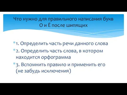 1. Определить часть речи данного слова 2. Определить часть слова,