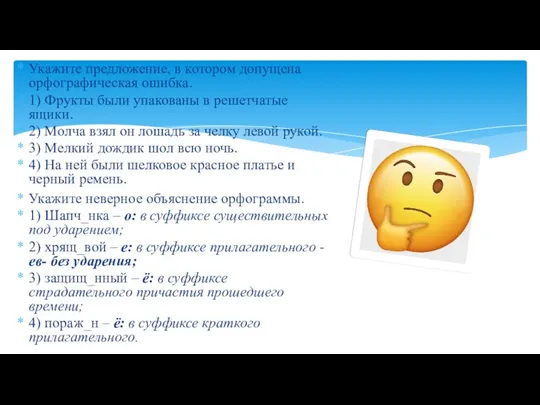 Укажите предложение, в котором допущена орфографическая ошибка. 1) Фрукты были