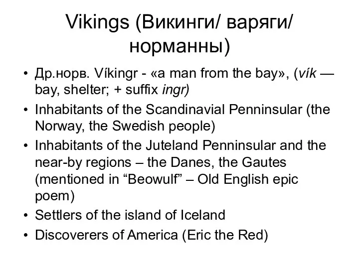 Vikings (Викинги/ варяги/ норманны) Др.норв. Víkingr - «a man from