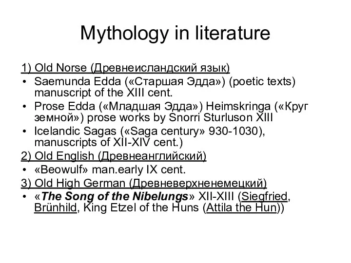 Mythology in literature 1) Old Norse (Древнеисландский язык) Saemunda Edda