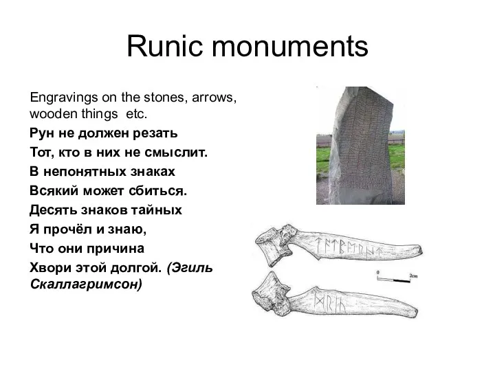 Runic monuments Engravings on the stones, arrows, wooden things etc.