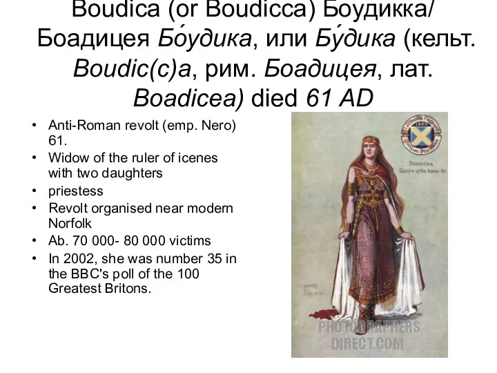 Boudica (or Boudicca) Боудикка/ Боадицея Бо́удика, или Бу́дика (кельт. Boudic(c)a,