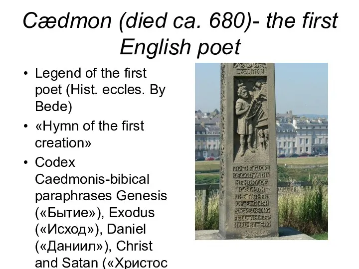 Cædmon (died ca. 680)- the first English poet Legend of