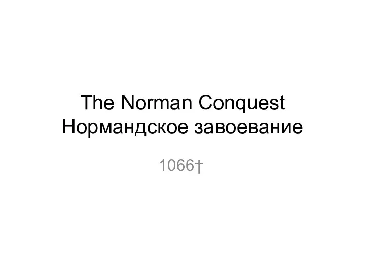 The Norman Conquest Нормандское завоевание 1066†