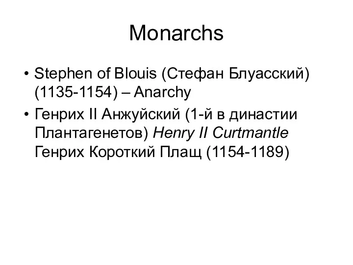 Monarchs Stephen of Blouis (Стефан Блуасский) (1135-1154) – Anarchy Генрих