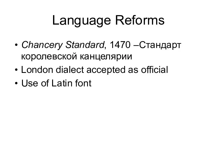 Language Reforms Chancery Standard, 1470 –Стандарт королевской канцелярии London dialect