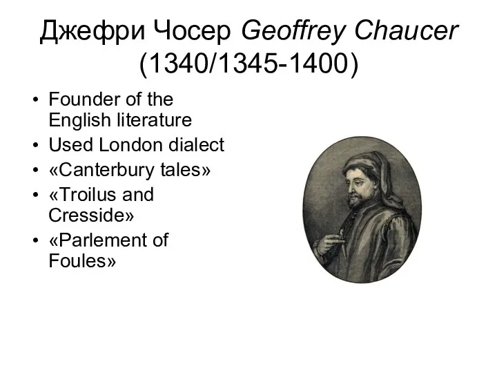 Джефри Чосер Geoffrey Chaucer (1340/1345-1400) Founder of the English literature