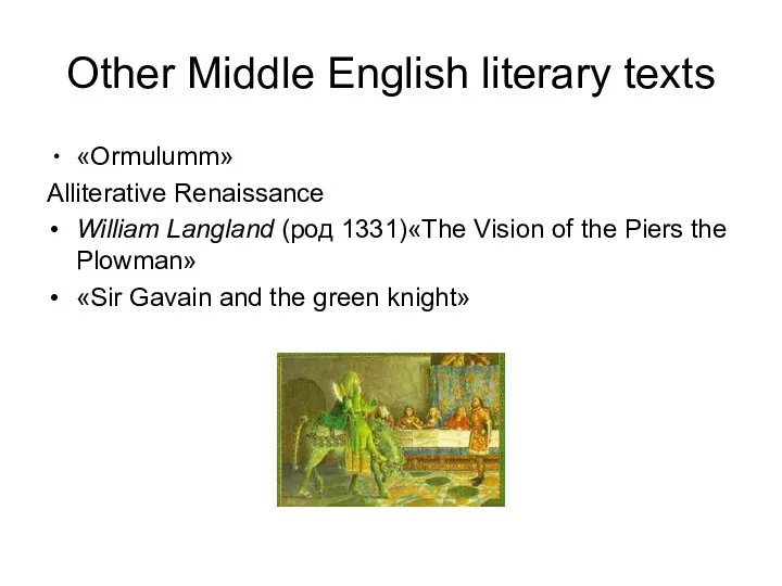 Other Middle English literary texts «Оrmulumm» Alliterative Renaissance William Langland