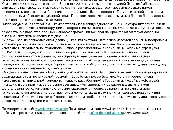 Когда мастера большой архитектуры нисходят до частного дома, такой проект