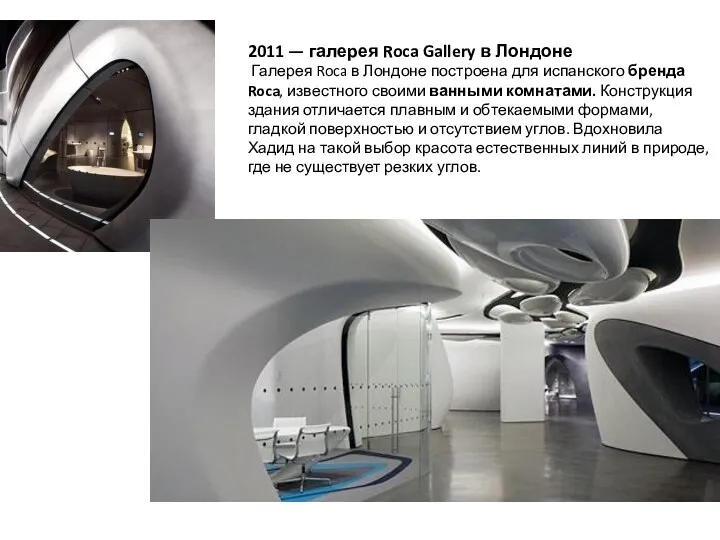 2011 — галерея Roca Gallery в Лондоне Галерея Roca в