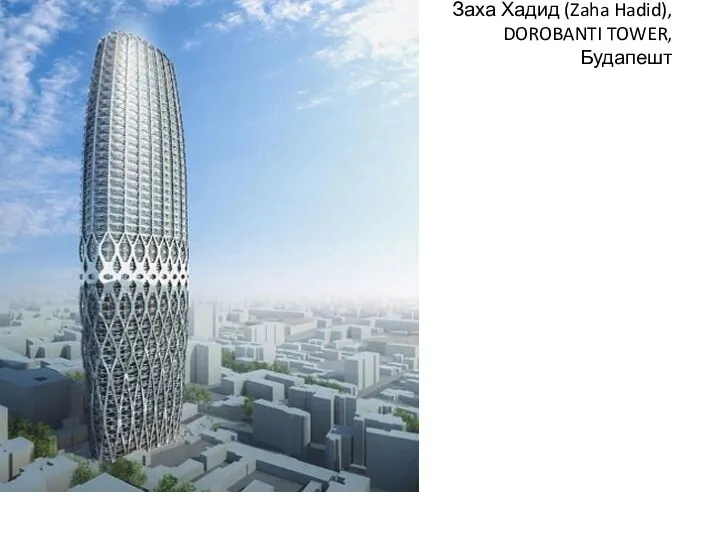 Заха Хадид (Zaha Hadid), DOROBANTI TOWER, Будапешт