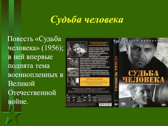 Судьба человека Повесть «Судьба человека» (1956); в ней впервые поднята тема военнопленных в Великой Отечественной войне.