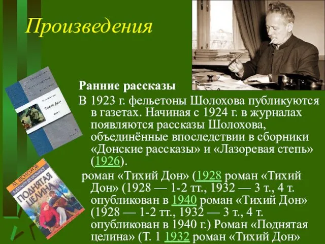 Произведения Ранние рассказы В 1923 г. фельетоны Шолохова публикуются в