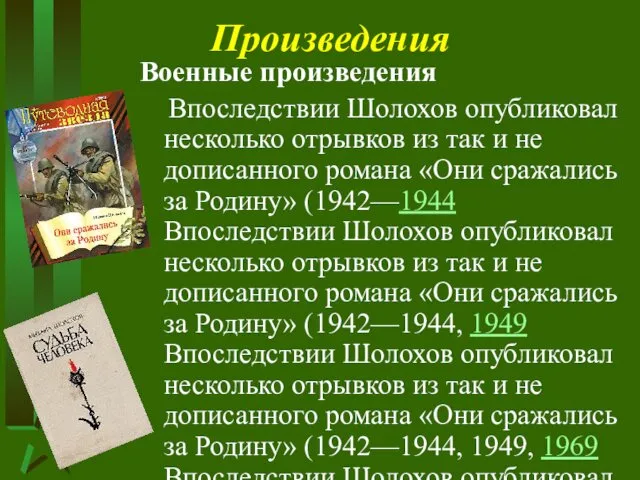 Произведения Военные произведения Впоследствии Шолохов опубликовал несколько отрывков из так
