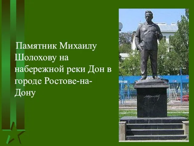 Памятник Михаилу Шолохову на набережной реки Дон в городе Ростове-на-Дону